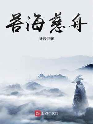 Bìa truyện Khổ Hải Từ Chu (苦海慈舟)