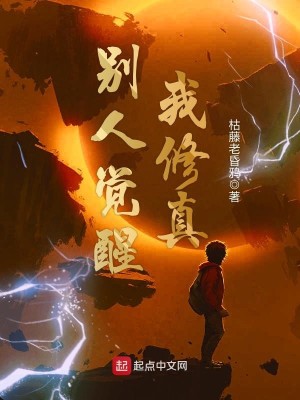 Bìa truyện Biệt Nhân Giác Tỉnh Ngã Tu Chân (别人觉醒我修真)