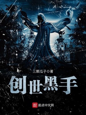 Bìa truyện Sang Thế Hắc Thủ (创世黑手)