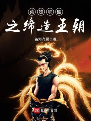 Bìa truyện Anh Hùng Liên Minh Chi Đế Tạo Vương Triêu (英雄联盟之缔造王朝)