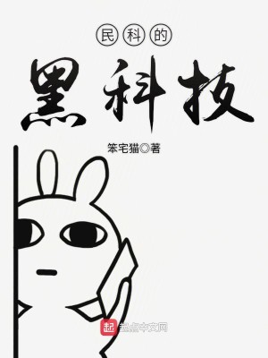 Bìa truyện Dân Khoa Đích Hắc Khoa Kĩ (民科的黑科技)