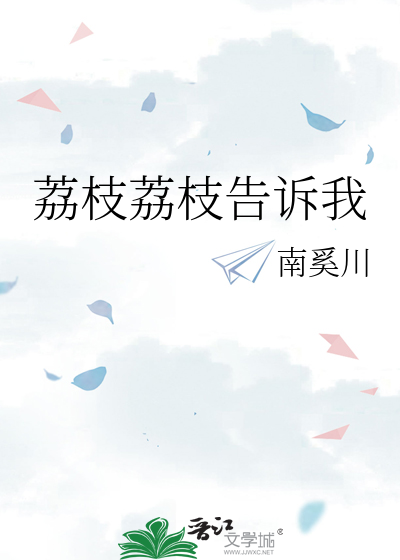 Bìa truyện Lệ Chi Lệ Chi Cáo Tố Ngã (荔枝荔枝告诉我)