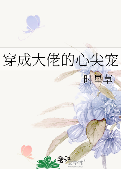 Bìa truyện Xuyên Thành Đại Lão Đích Tâm Tiêm Sủng (穿成大佬的心尖宠)
