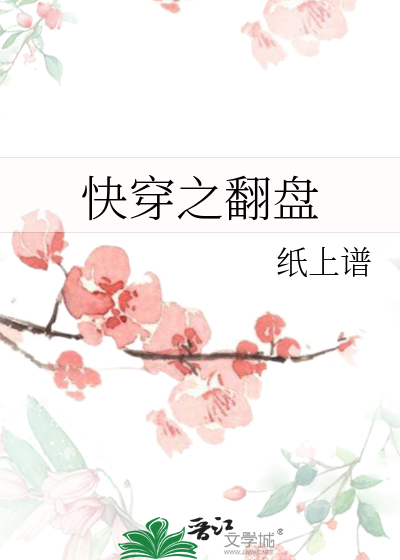 Bìa truyện Khoái Xuyên Chi Phiên Bàn (快穿之翻盘)