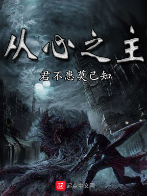 Bìa truyện Tòng Tâm Chi Chủ (从心之主)