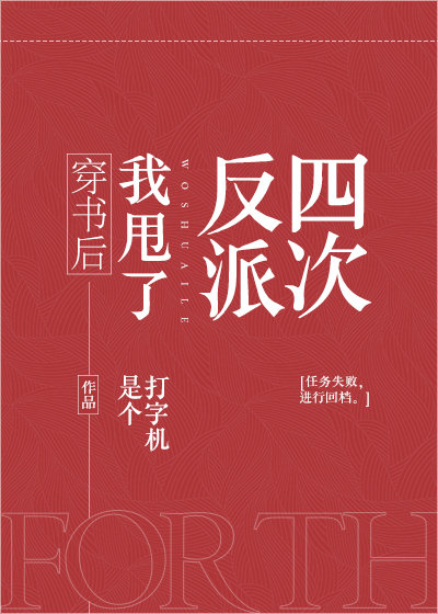 Bìa truyện Xuyên Thư Hậu Ngã Suý Liễu Phản Phái Tứ Thứ (穿书后我甩了反派四次)