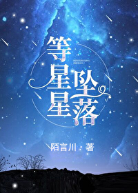 Bìa truyện Đẳng Tinh Tinh Trụy Lạc (等星星坠落)