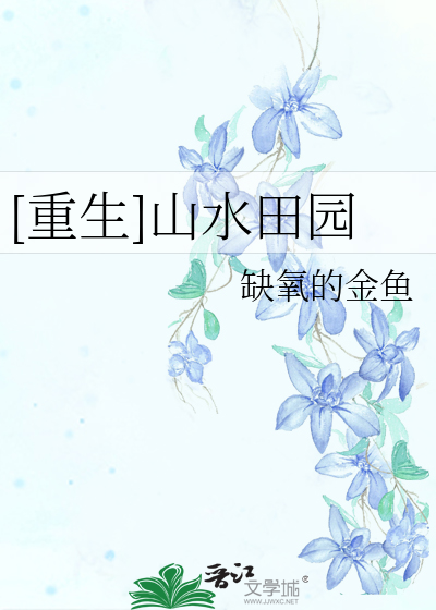 Bìa truyện Trọng Sinh Sơn Thủy Điền Viên ([重生]山水田园)