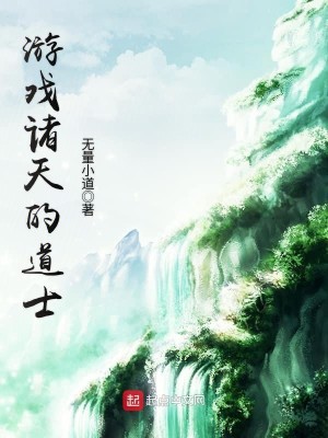 Bìa truyện Du Hí Chư Thiên Đích Đạo Sĩ (游戏诸天的道士)