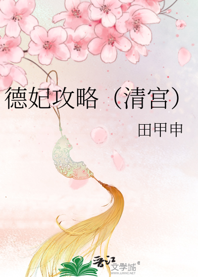 Bìa truyện Đức Phi Công Lược Thanh Cung (德妃攻略（清宫）)