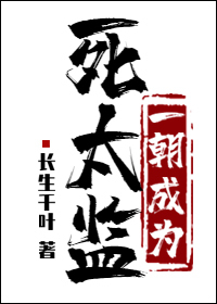 Bìa truyện Nhất Triêu Thành Vi Tử Thái Giam (一朝成为死太监)