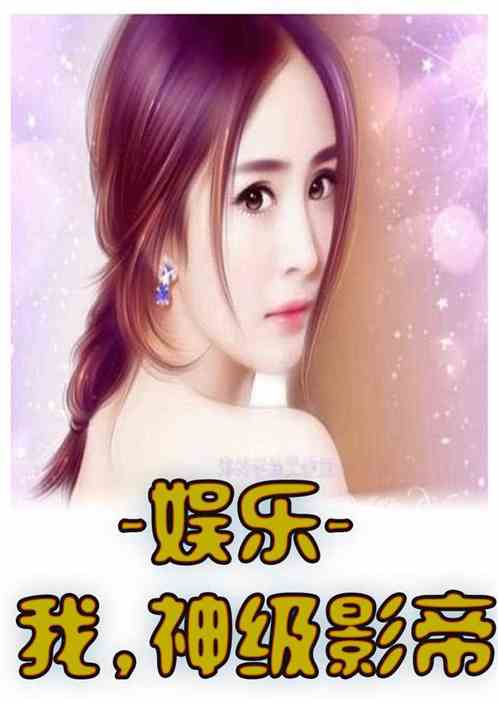 Bìa truyện Ngu Nhạc Ngã Thần Cấp Ảnh Đế (娱乐：我，神级影帝)