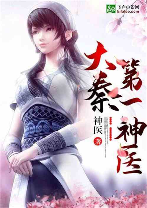 Bìa truyện Đại Tần Đệ Nhất Thần Y (大秦第一神医)