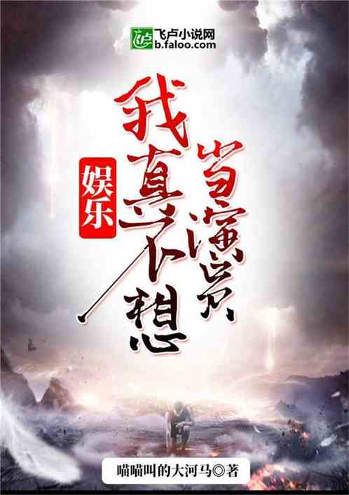 Bìa truyện Ngu Nhạc Ngã Chân Bất Tưởng Đương Diễn Viên (娱乐：我真不想当演员)