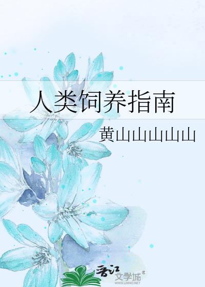 Bìa truyện Nhân Loại Tự Dưỡng Chỉ Nam (人类饲养指南)