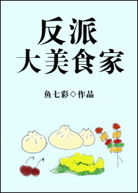 Bìa truyện Phản Phái Đại Mĩ Thực Gia (反派大美食家)