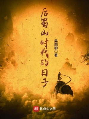 Bìa truyện Hậu Thục Sơn Thời Đại Đích Nhật Tử (后蜀山时代的日子)