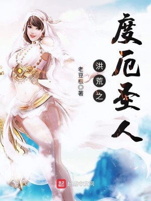 Bìa truyện Hồng Hoang Chi Độ Ách Thánh Nhân (洪荒之度厄圣人)