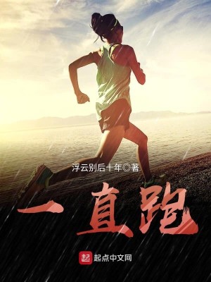 Bìa truyện Nhất Trực Bào (一直跑)