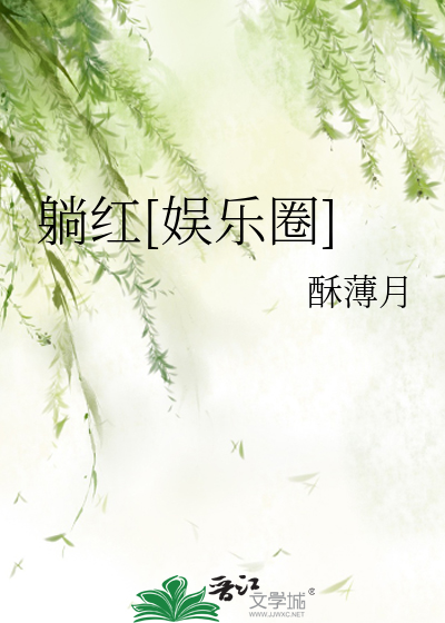 Bìa truyện Thảng Hồng Ngu Nhạc Quyển (躺红[娱乐圈])