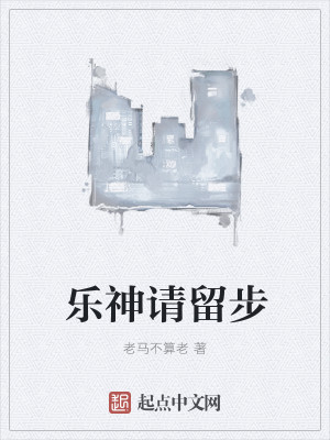 Bìa truyện Nhạc Thần Thỉnh Lưu Bộ (乐神请留步)