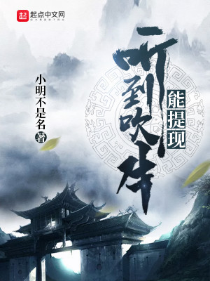 Bìa truyện Thính Đáo Xuy Ngưu Năng Đề Hiện (听到吹牛能提现)