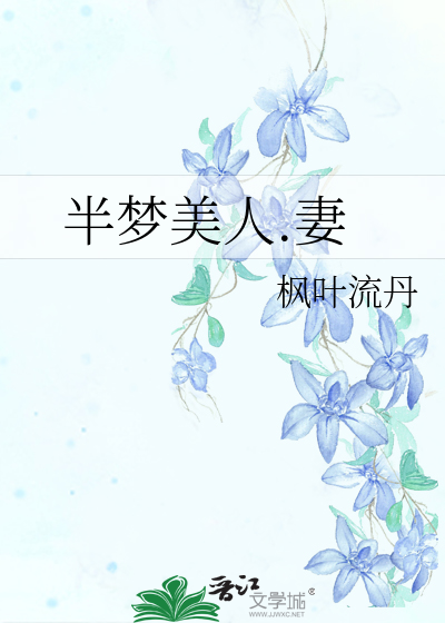 Bìa truyện Bán Mộng Mĩ Nhân Thê (半梦美人.妻)