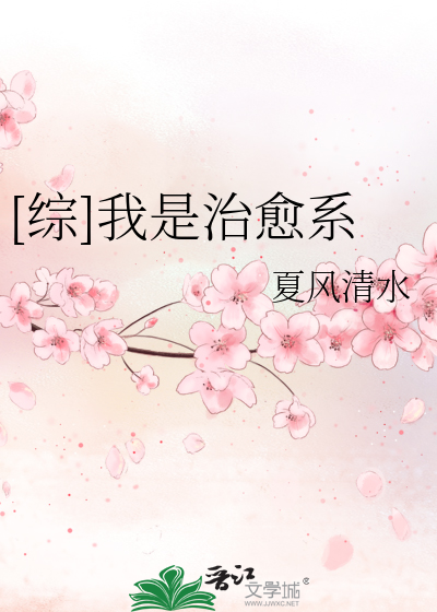 Bìa truyện Tống Ngã Thị Trị Dũ Hệ ([综]我是治愈系)
