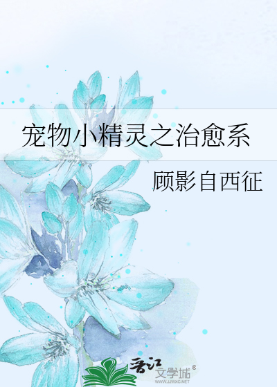 Bìa truyện Sủng Vật Tiểu Tinh Linh Chi Trị Dũ Hệ (宠物小精灵之治愈系)
