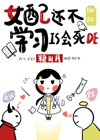 Bìa truyện Nữ Phối Hoàn Bất Học Tập Thị Hội Tử Đích (女配还不学习是会死的)