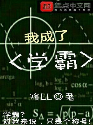 Bìa truyện Ngã Thành Liễu Học Bá (我成了学霸)