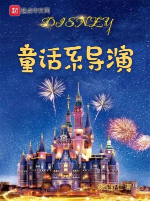 Bìa truyện Đồng Thoại Hệ Đạo Diễn (童话系导演)