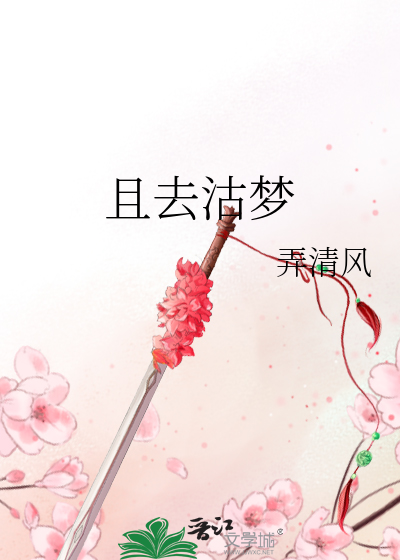 Bìa truyện Thả Khứ Cô Mộng (且去沽梦)