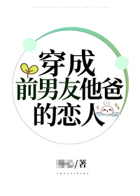 Bìa truyện Xuyên Thành Tiền Nam Hữu Tha Ba Đích Luyến Nhân (穿成前男友他爸的恋人)