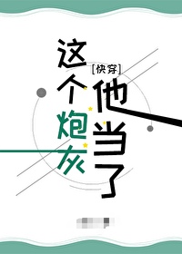 Bìa truyện Giá Cá Pháo Hôi Tha Đương Liễu Khoái Xuyên (这个炮灰他当了[快穿])