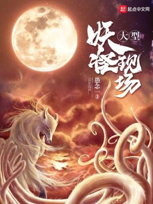 Bìa truyện Đại Hình Yêu Quái Hiện Trường (大型妖怪现场)