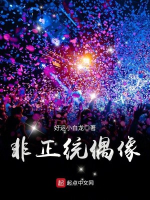 Bìa truyện Phi Chính Thống Ngẫu Tượng (非正统偶像)