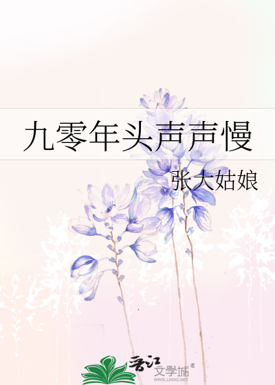 Bìa truyện Cửu Linh Niên Đầu Thanh Thanh Mạn (九零年头声声慢)