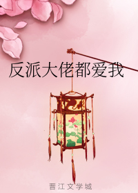 Bìa truyện Phản Phái Đại Lão Đô Ái Ngã Khoái Xuyên (反派大佬都爱我（快穿）)