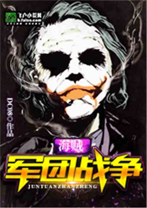 Bìa truyện Hải Tặc Quân Đoàn Chiến Tranh (海贼：军团战争)