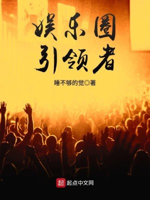 Bìa truyện Ngu Nhạc Quyển Dẫn Lĩnh Giả (娱乐圈引领者)