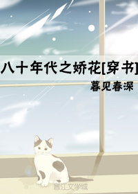 Bìa truyện Bát Thập Niên Đại Chi Kiều Hoa Xuyên Thư (八十年代之娇花[穿书])