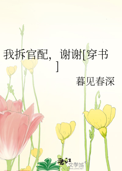 Bìa truyện Ngã Sách Quan Phối Tạ Tạ Xuyên Thư (我拆官配，谢谢[穿书])