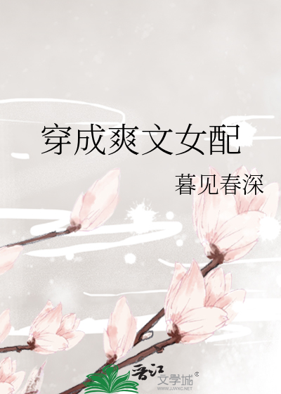 Bìa truyện Xuyên Thành Sảng Văn Nữ Phối (穿成爽文女配)