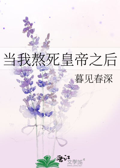 Bìa truyện Đương Ngã Ngao Tử Hoàng Đế Chi Hậu (当我熬死皇帝之后)