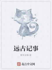 Bìa truyện Viễn Cổ Kí Sự (远古记事)
