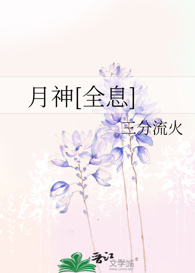 Bìa truyện Nguyệt Thần Toàn Tức (月神[全息])