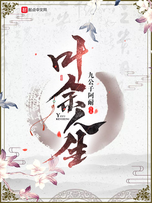 Bìa truyện Hiệp Dư Nhân Sinh (叶余人生)
