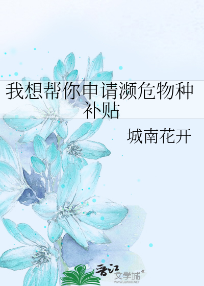 Bìa truyện Ngã Tưởng Bang Nhĩ Thân Thỉnh Tần Nguy Vật Chủng Bổ Thiếp (我想帮你申请濒危物种补贴)