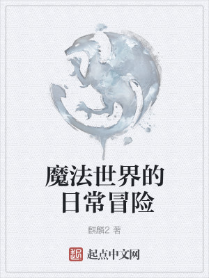 Bìa truyện Ma Pháp Thế Giới Đích Nhiệt Huyết Nhật Thường (魔法世界的热血日常)
